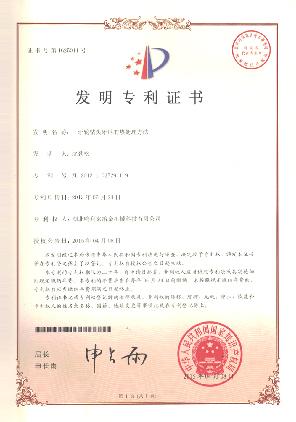 （发明专利1）三牙轮钻头牙爪的热处理方法