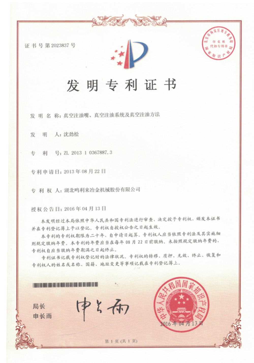 （发明专利2）真空注油方法