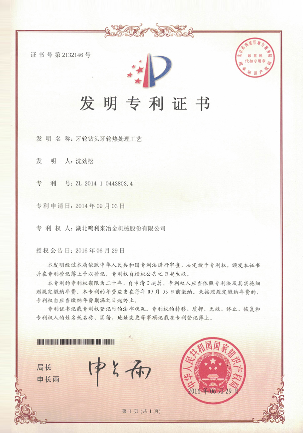 （发明专利3）牙轮钻头牙轮热处理工艺