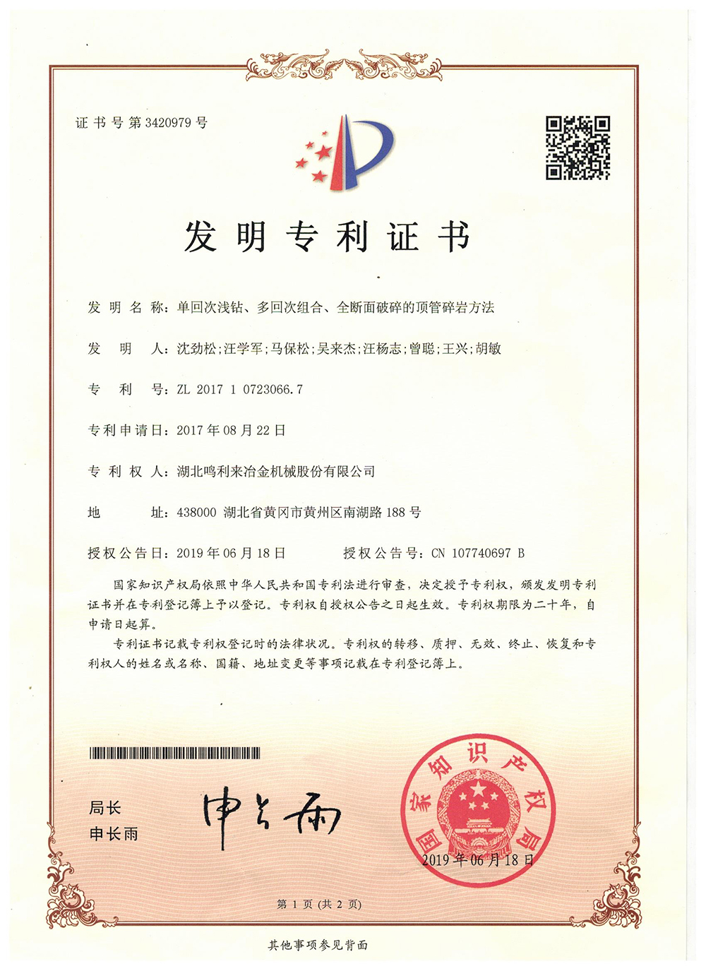 （发明专利4）单回次浅钻，多回次组合，全断面破碎的顶管碎岩方法