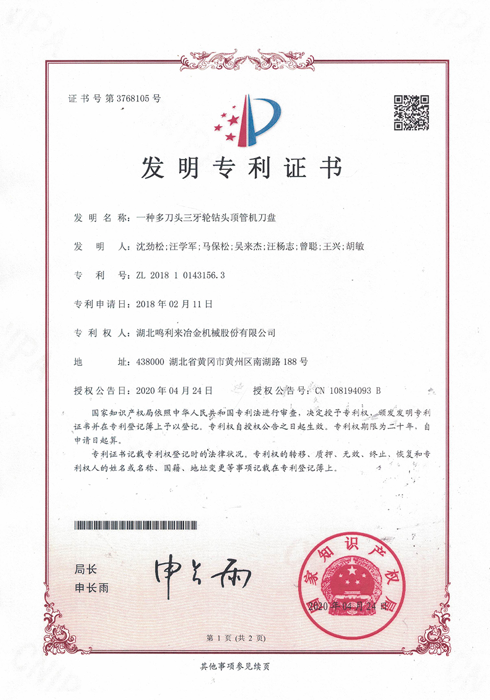 （发明专利5）一种多刀头三牙轮钻头顶管机刀盘