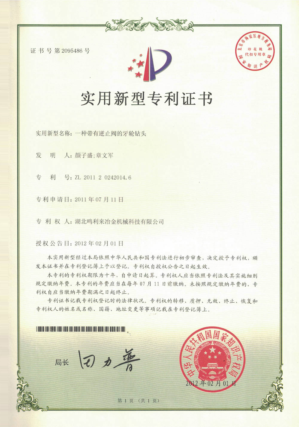 一种带有逆止阀的牙轮钻头