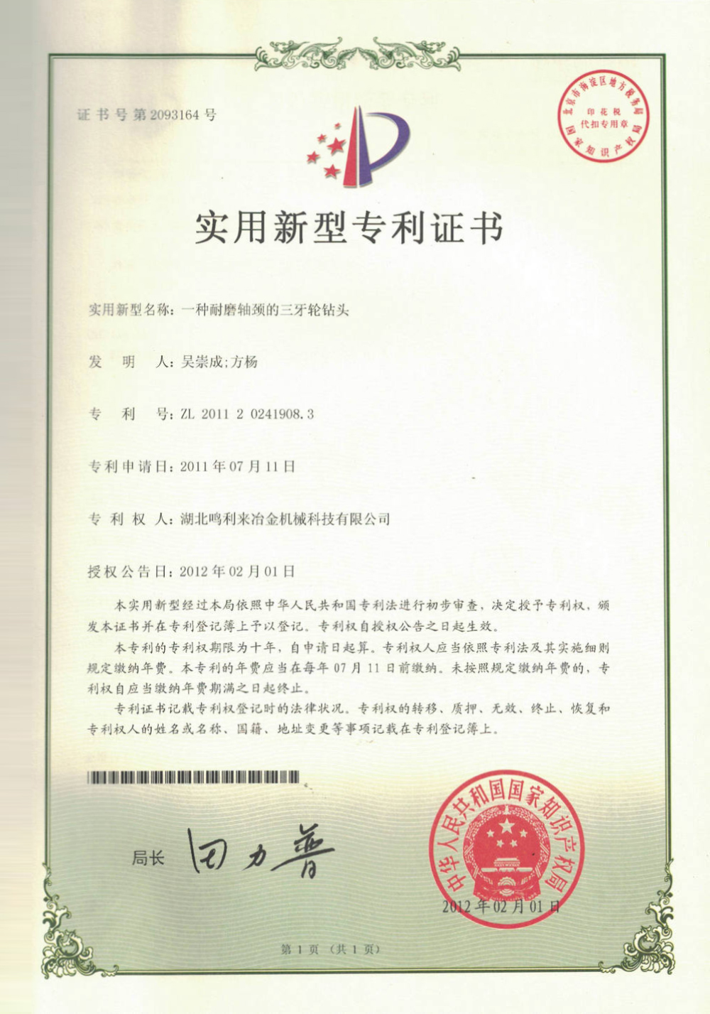 一种耐磨轴颈的三牙轮钻头