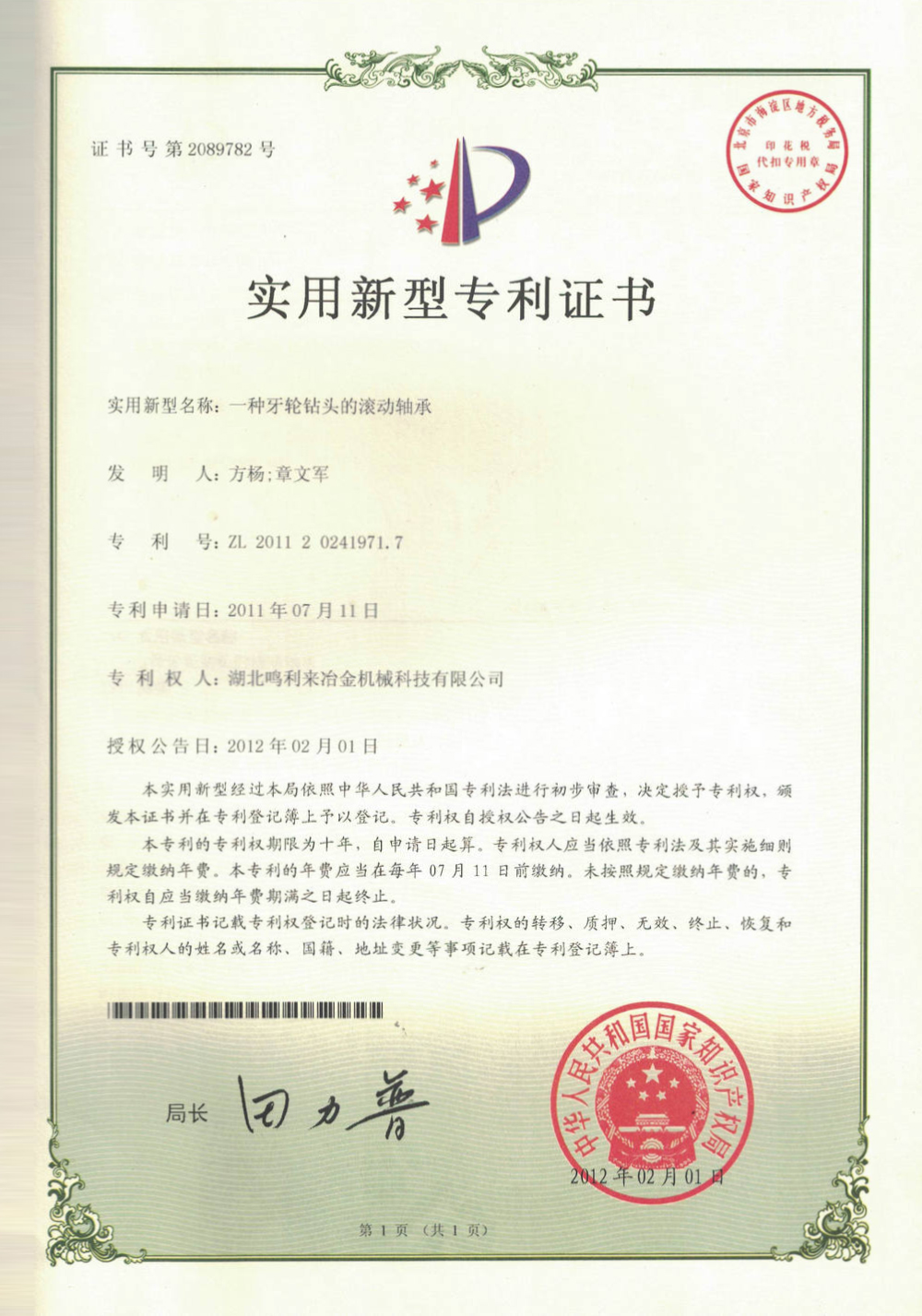 一种牙轮钻头的滚动轴承