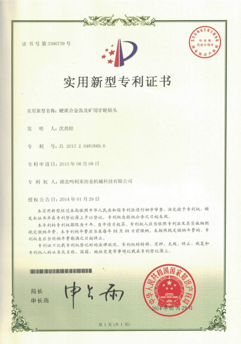 硬质合金齿及矿用牙轮钻头