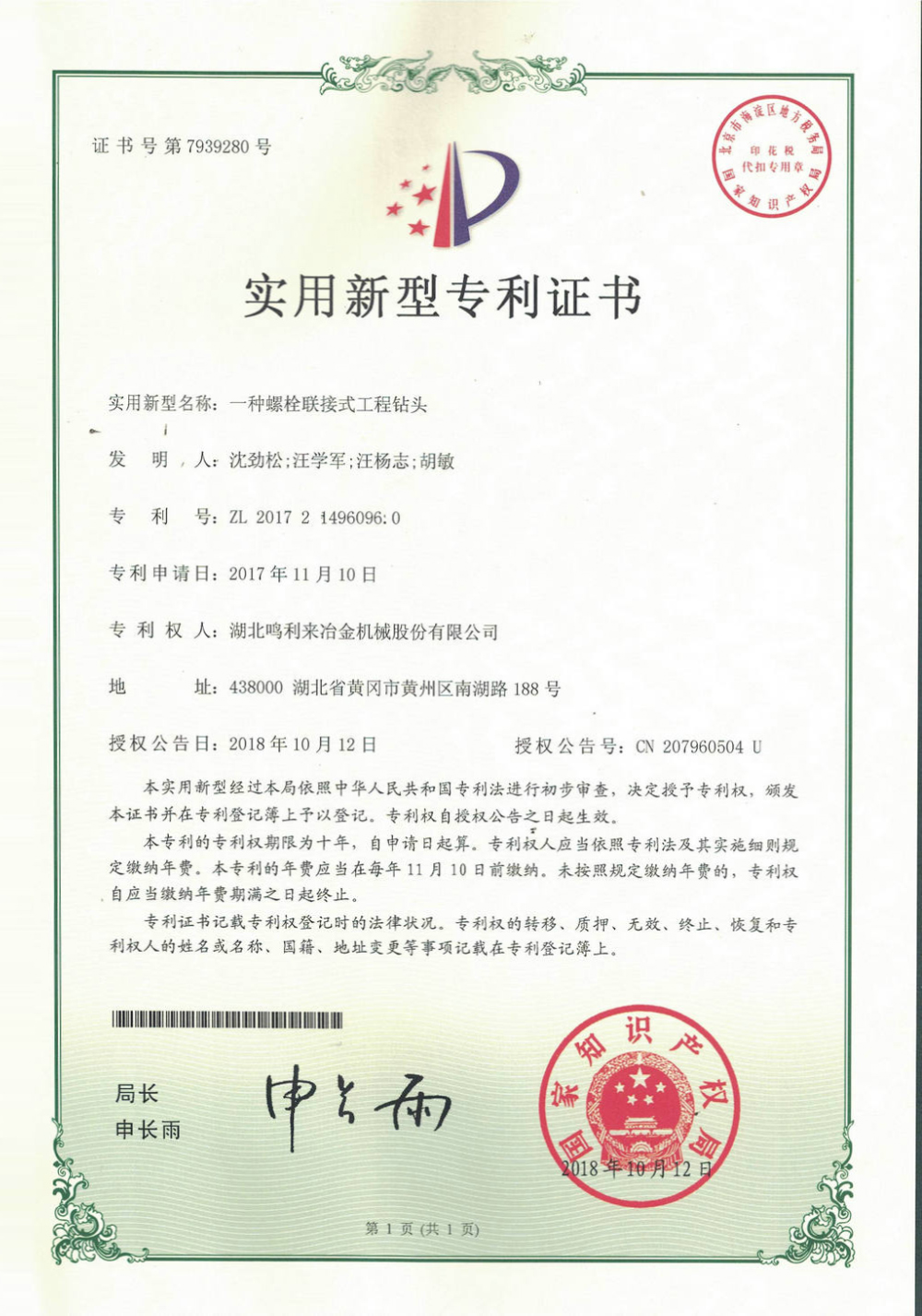 一种螺栓连接式工程钻头（实用新型专利）
