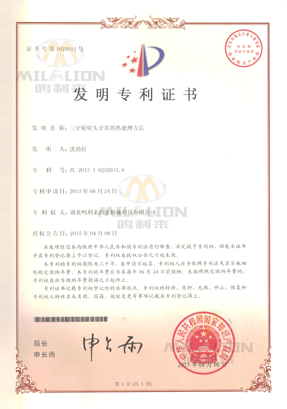 （发明专利1）三牙轮钻头牙爪的热处理方法