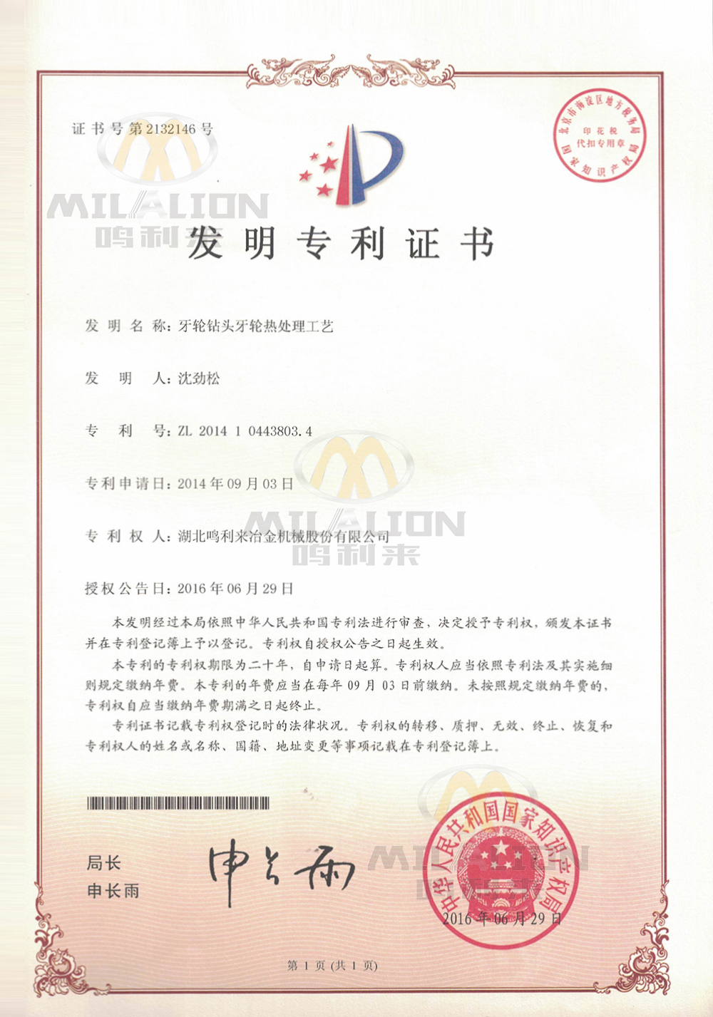(A patent for invention 3)Heat treatment process of cone bit